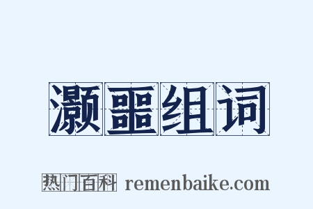 灏噩组词是什么意思的图片